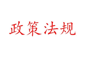 2020建筑行业政策第三部分