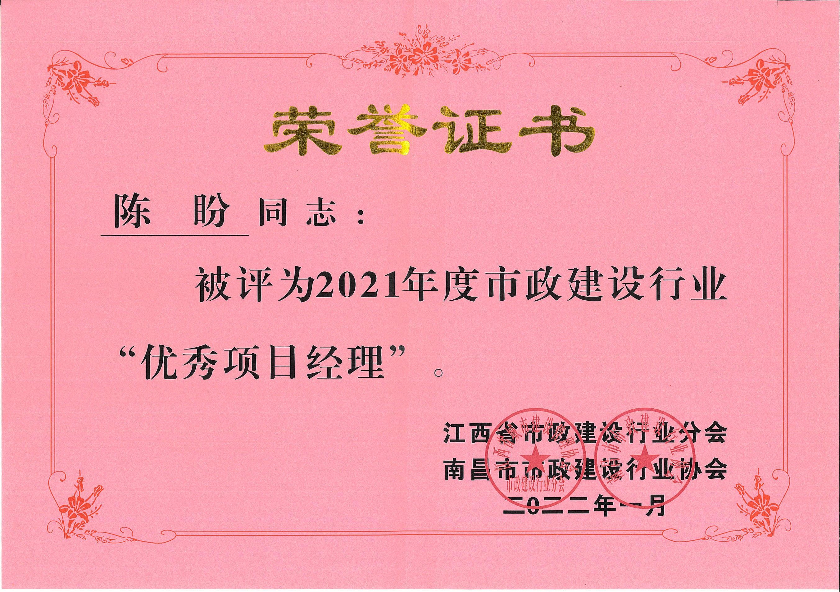 陈盼被评为2021年度市政建设行业“优秀项目经理”